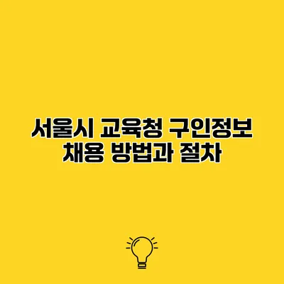 서울시 교육청 구인정보 채용 방법과 절차