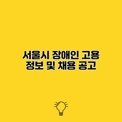 서울시 장애인 고용 정보 및 채용 공고