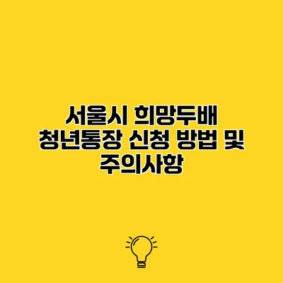 서울시 희망두배 청년통장 신청 방법 및 주의사항