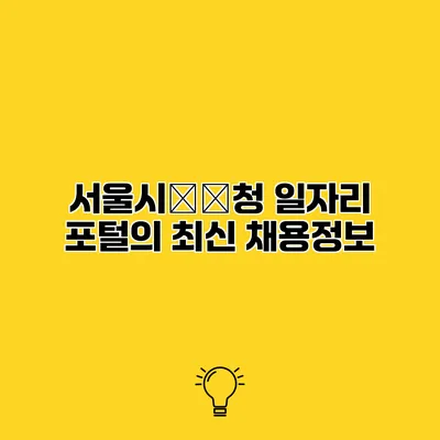 서울시教育청 일자리 포털의 최신 채용정보