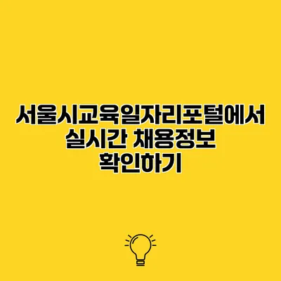 서울시교육일자리포털에서 실시간 채용정보 확인하기