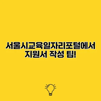 서울시교육일자리포털에서 지원서 작성 팁!