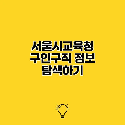 서울시교육청 구인구직 정보 탐색하기