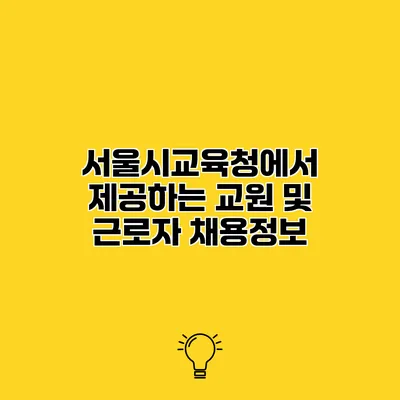 서울시교육청에서 제공하는 교원 및 근로자 채용정보