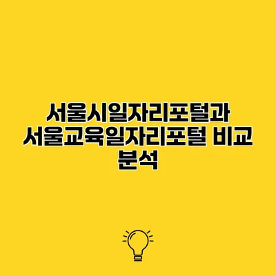 서울시일자리포털과 서울교육일자리포털 비교 분석