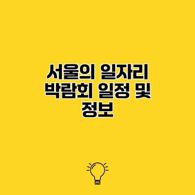 서울의 일자리 박람회 일정 및 정보
