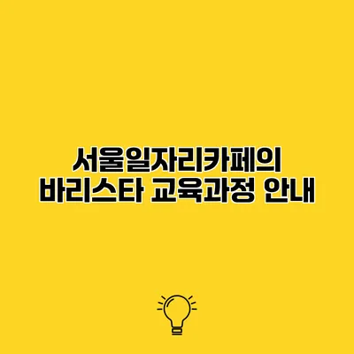 서울일자리카페의 바리스타 교육과정 안내