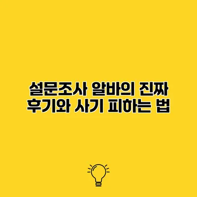 설문조사 알바의 진짜 후기와 사기 피하는 법