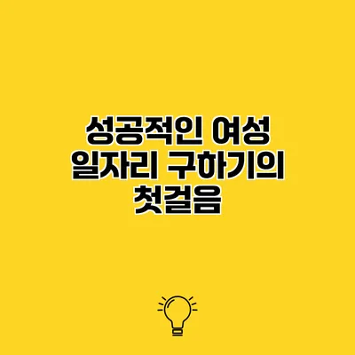 성공적인 여성 일자리 구하기의 첫걸음