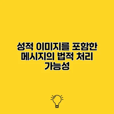 성적 이미지를 포함한 메시지의 법적 처리 가능성