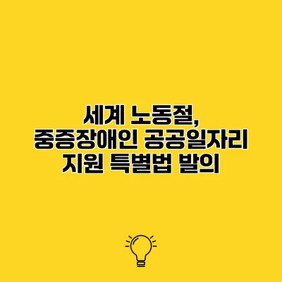 세계 노동절, 중증장애인 공공일자리 지원 특별법 발의