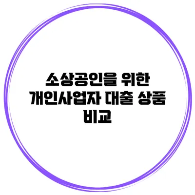 소상공인을 위한 개인사업자 대출 상품 비교