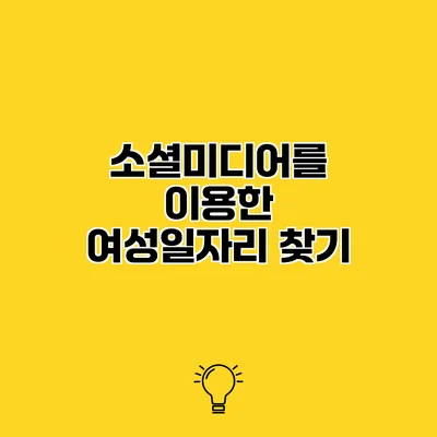 소셜미디어를 이용한 여성일자리 찾기
