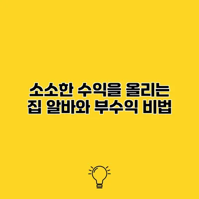 소소한 수익을 올리는 집 알바와 부수익 비법