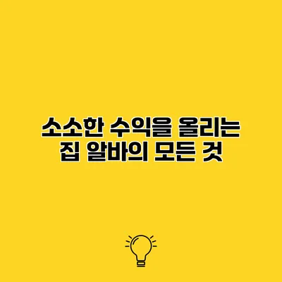 소소한 수익을 올리는 집 알바의 모든 것