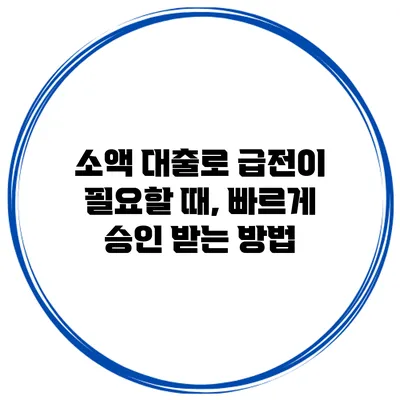 소액 대출로 급전이 필요할 때, 빠르게 승인 받는 방법