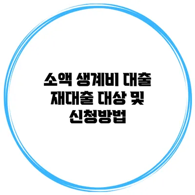 소액 생계비 대출 재대출 대상 및 신청방법