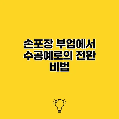 손포장 부업에서 수공예로의 전환 비법