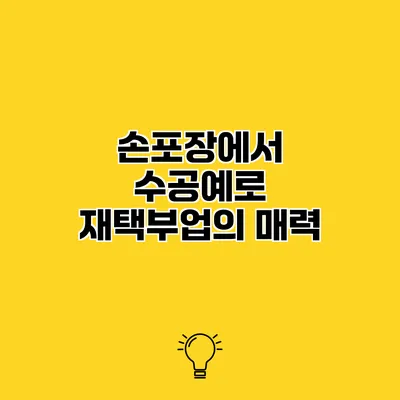 손포장에서 수공예로 재택부업의 매력