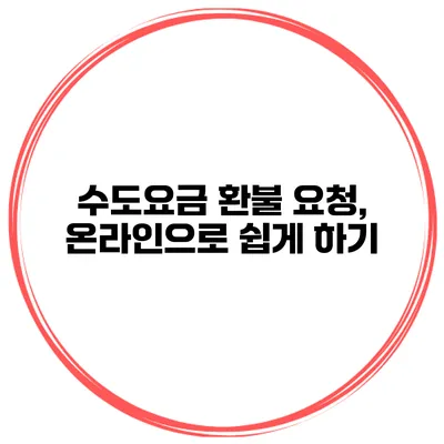 수도요금 환불 요청, 온라인으로 쉽게 하기