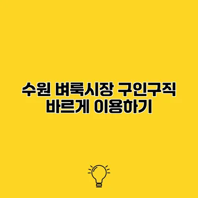 수원 벼룩시장 구인구직 바르게 이용하기