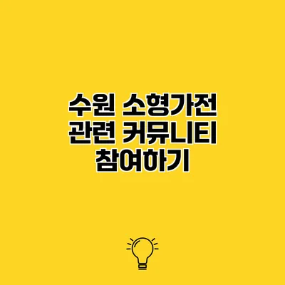수원 소형가전 관련 커뮤니티 참여하기
