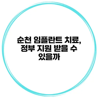 순천 임플란트 치료, 정부 지원 받을 수 있을까?