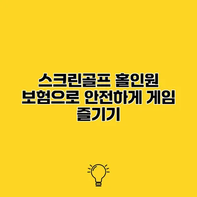 스크린골프 홀인원 보험으로 안전하게 게임 즐기기