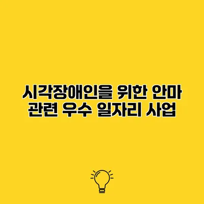 시각장애인을 위한 안마 관련 우수 일자리 사업