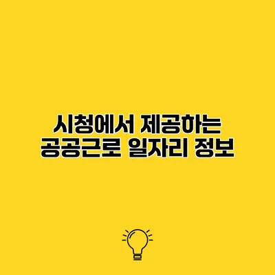 시청에서 제공하는 공공근로 일자리 정보