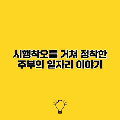 시행착오를 거쳐 정착한 주부의 일자리 이야기