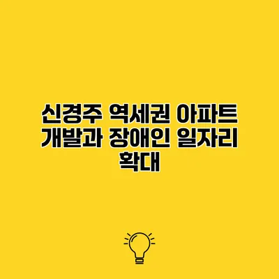 신경주 역세권 아파트 개발과 장애인 일자리 확대