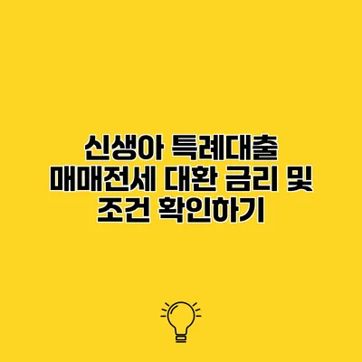 신생아 특례대출 매매전세 대환 금리 및 조건 확인하기