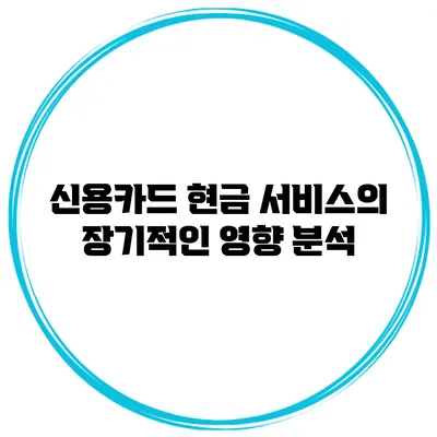 신용카드 현금 서비스의 장기적인 영향 분석