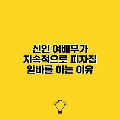 신인 여배우가 지속적으로 피자집 알바를 하는 이유