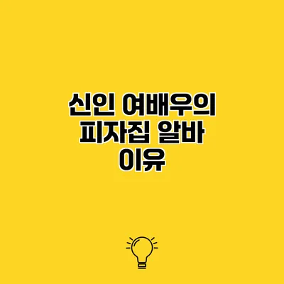 신인 여배우의 피자집 알바 이유