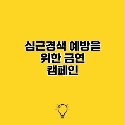 심근경색 예방을 위한 금연 캠페인