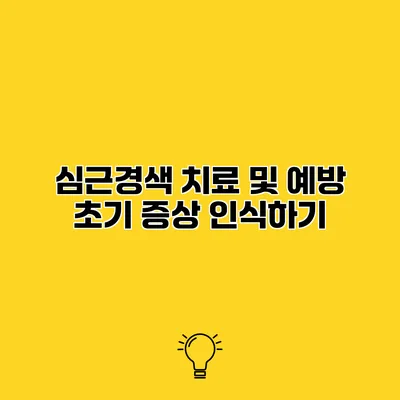 심근경색 치료 및 예방 초기 증상 인식하기