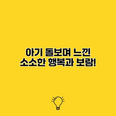 아기 돌보며 느낀 소소한 행복과 보람!