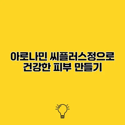 아로나민 씨플러스정으로 건강한 피부 만들기