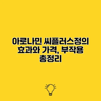 아로나민 씨플러스정의 효과와 가격, 부작용 총정리