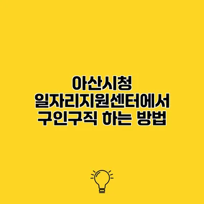아산시청 일자리지원센터에서 구인구직 하는 방법