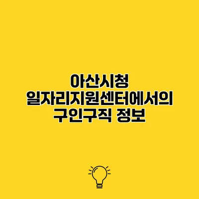 아산시청 일자리지원센터에서의 구인구직 정보