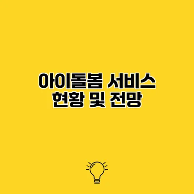 아이돌봄 서비스 현황 및 전망