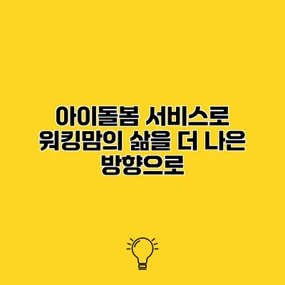 아이돌봄 서비스로 워킹맘의 삶을 더 나은 방향으로