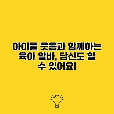 아이들 웃음과 함께하는 육아 알바, 당신도 할 수 있어요!
