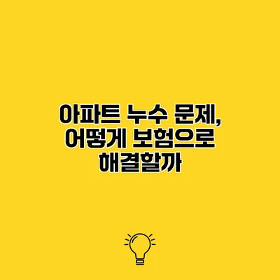 아파트 누수 문제, 어떻게 보험으로 해결할까?