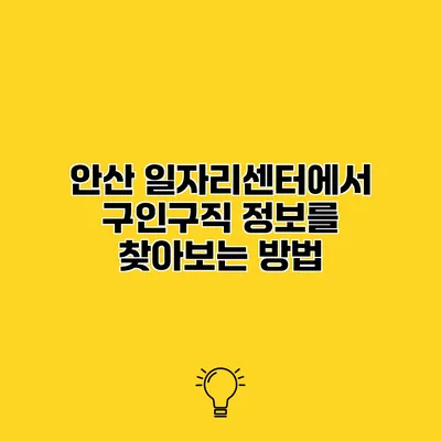 안산 일자리센터에서 구인구직 정보를 찾아보는 방법
