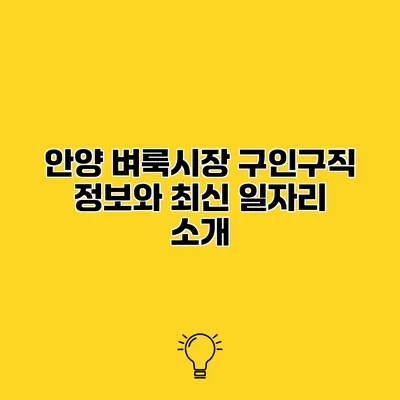 안양 벼룩시장 구인구직 정보와 최신 일자리 소개