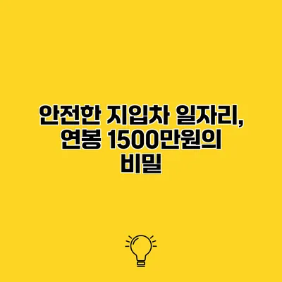 안전한 지입차 일자리, 연봉 1500만원의 비밀